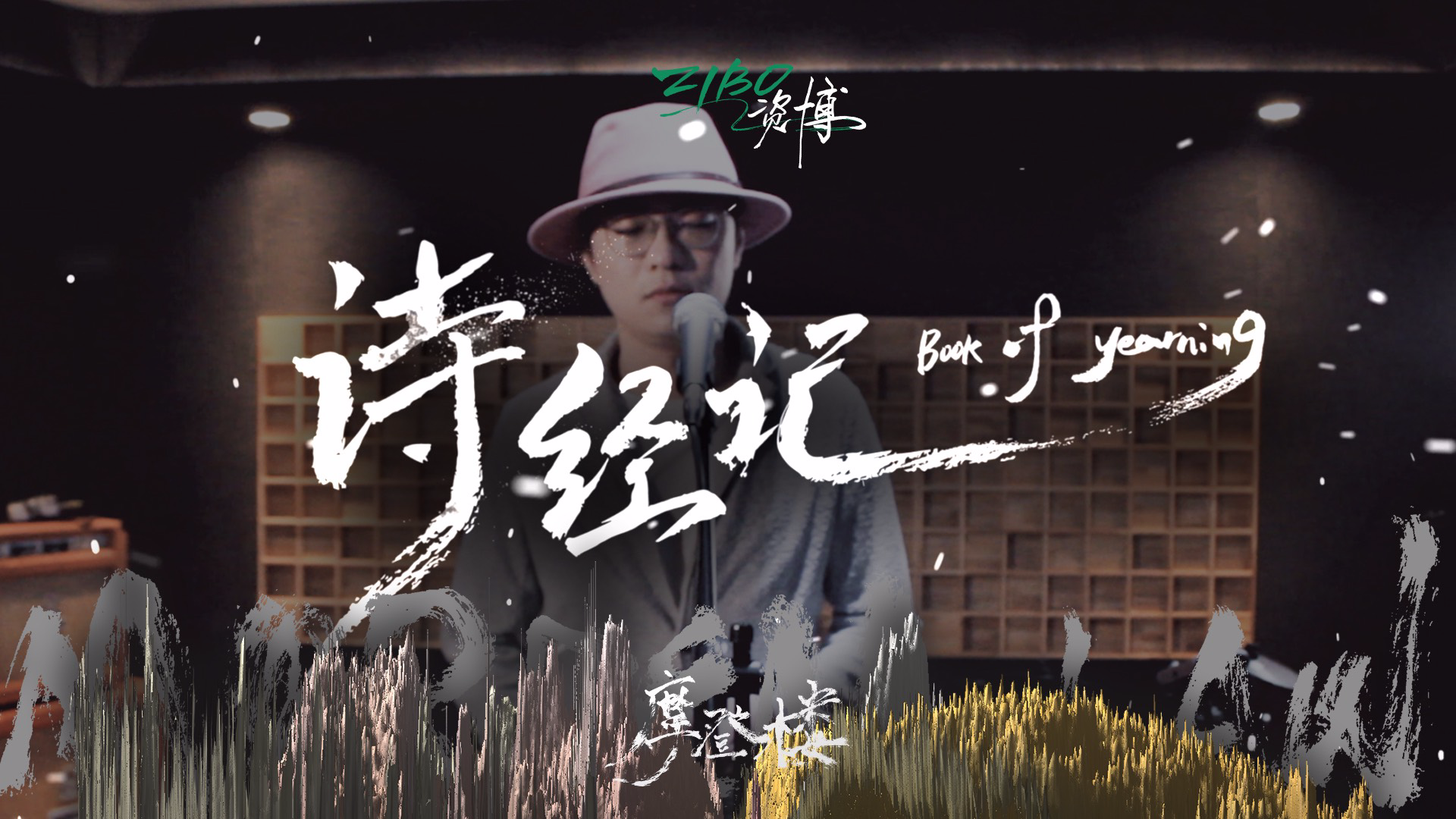 【资博原创曲】《诗经记》,同样的思念,几千年从未改变